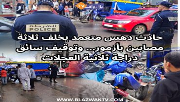 حادث دهس متعمد يخلف ثلاثة مصابين بأزمور ..وتوقيف سائق دراجة ثلاثية العجلات