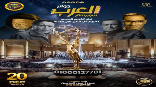 القاهرة ..دار الأوبرا المصرية تحتضن “سوبرستار العرب 2025”… ملتقى عربي كبير لتكريم روّاد الإنجاز وصنّاع التأثير في جميع القطاعات