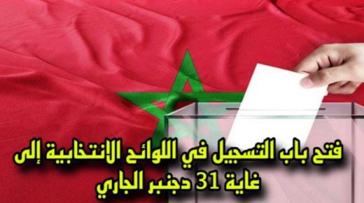 فتح باب التسجيل في اللوائح الانتخابية إلى غاية 31 دجنبر