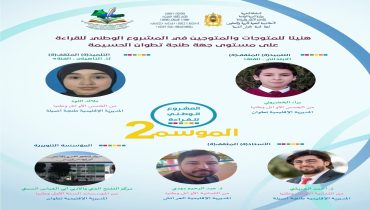 تتويج المتميزين في المشروع الوطني للقراءة