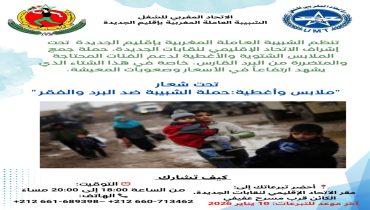 الشبيبة العاملة المغربية بإقليم الجديدة تطلق حملة تضامنية لمواجهة البرد والفقر