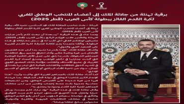 الملك محمد السادس يهنئ أعضاء المنتخب الوطني المغربي لكرة القدم الفائز ببطولة كأس العرب قطر 2025