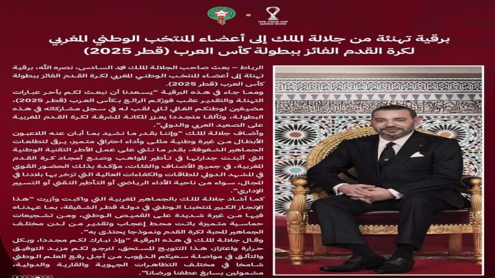 الملك محمد السادس يهنئ أعضاء المنتخب الوطني المغربي لكرة القدم الفائز ببطولة كأس العرب قطر 2025