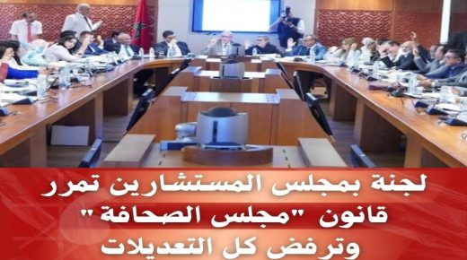 المصادقة بلجنة التعليم بمجلس المستشارين على مشروع قانون إعادة تنظيم المجلس الوطني للصحافة