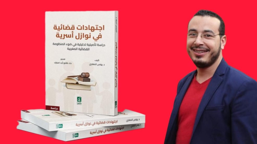 الدكتور يونس المغاري و كتابه الجديد  يسلّط فيه الضوء على أعقد قضايا الأسرة المغربية