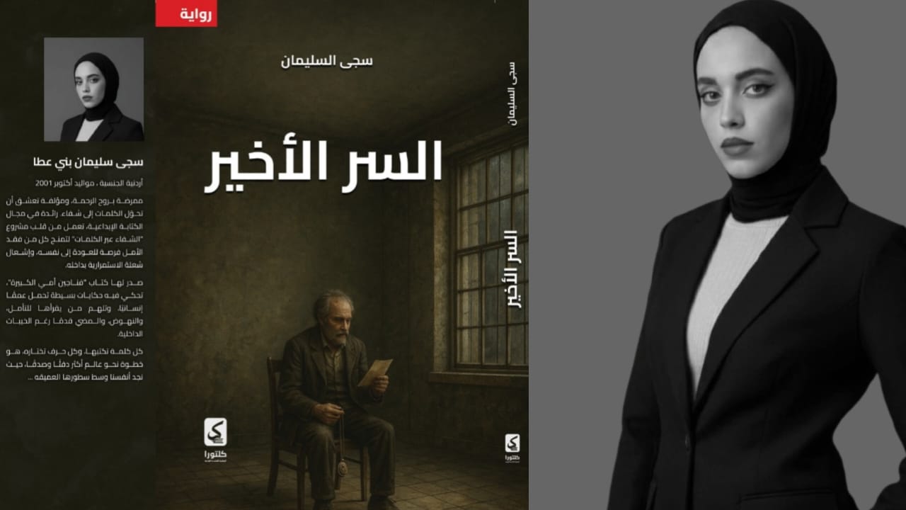 رواية «السرّ الأخير»: بين الصمت و الجنون للكاتبة الاردنية سجى سليمان