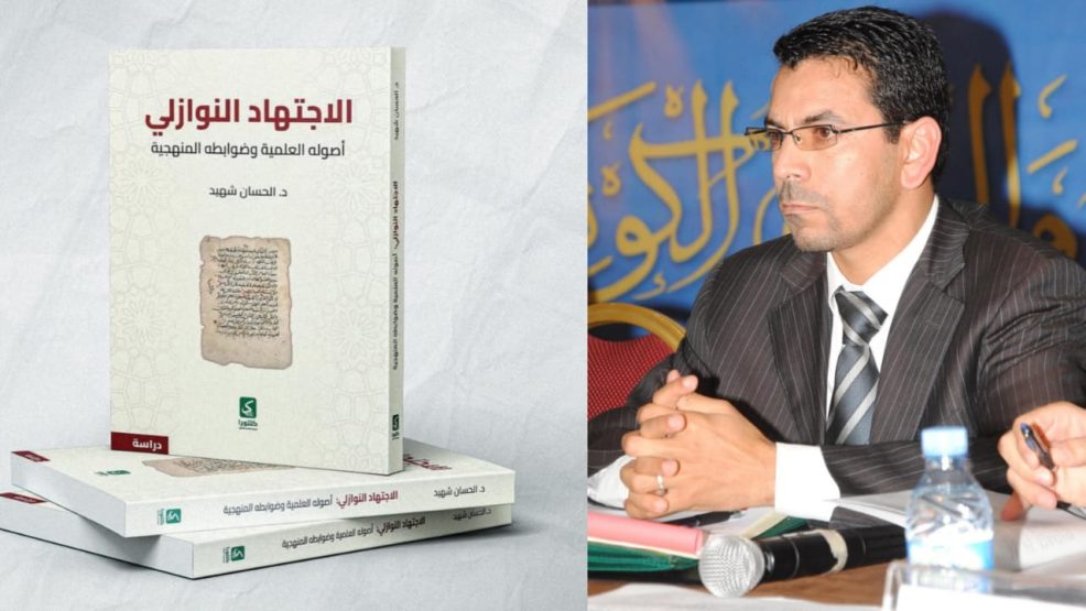 إصدار علمي جديد للدكتور الحسان شهيد يتناول الاجتهاد الفقهي في مواجهة قضايا العصر