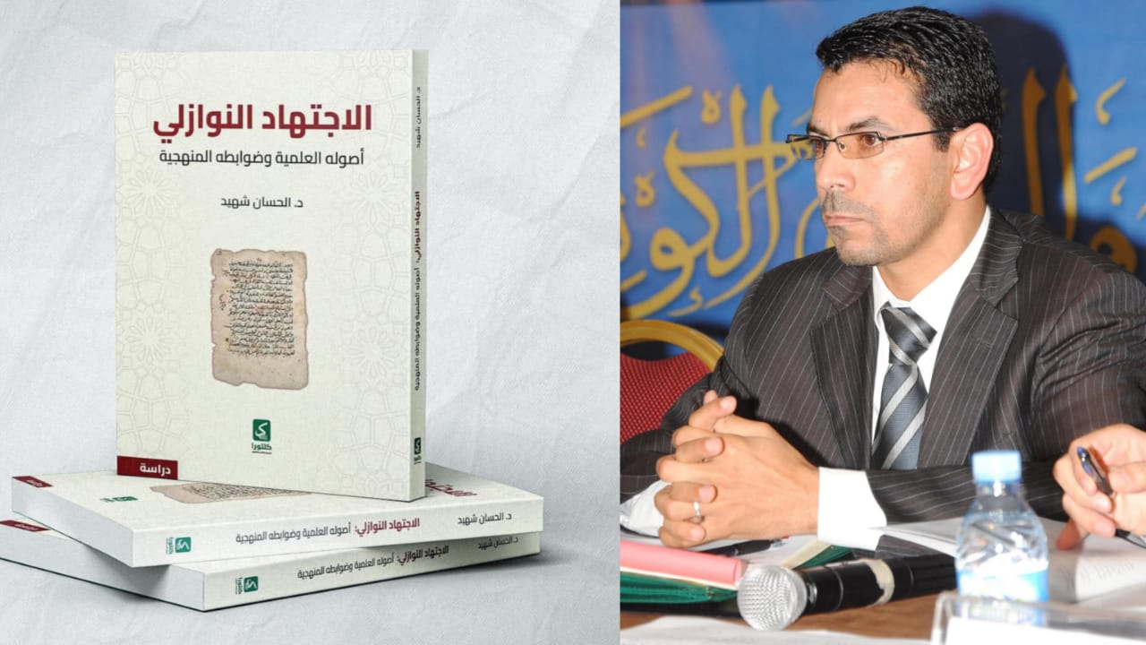 إصدار علمي جديد للدكتور الحسان شهيد يتناول الاجتهاد الفقهي في مواجهة قضايا العصر