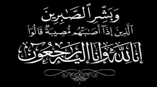 الحسيمة.. وفاة قريبة مراسلنا الصحفي نبيل أخلال تُخيم بالحزن على عائلته ومحيطه الإعلامي