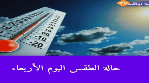 حالة الطقس اليوم الأربعاء