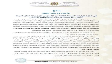 عاجل.. وزارة التربية الوطنية والتعليم الأولي والرياضة تقرر اعادة اجراء الامتحان الموحد المحلي لمواضيع مسربة