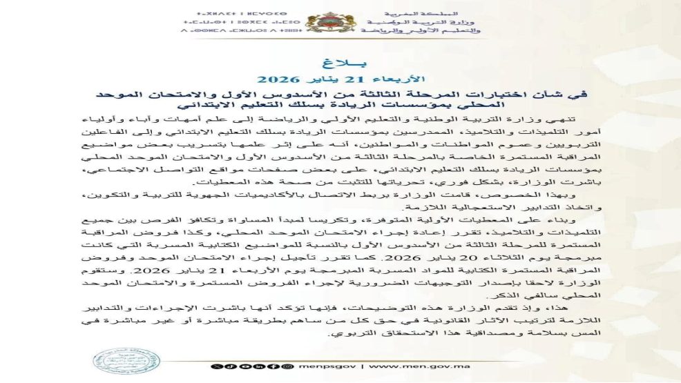 عاجل.. وزارة التربية الوطنية والتعليم الأولي والرياضة تقرر اعادة اجراء الامتحان الموحد المحلي لمواضيع مسربة