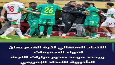 الاتحاد السينغالي لكرة القدم يؤكد حضوره امام اللجنة التأديبية للكاف