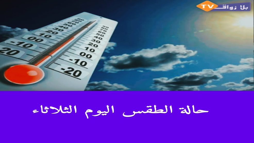 طقس الثلاثاء 06 يناير 2026 ..انخفاض كبير في الحرارة وثلوج فوق الأطلس والريف وأمطار بين الرباط وأكادير