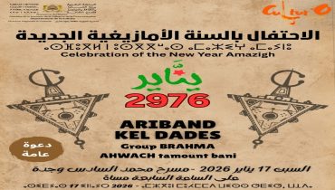 بمشاركة فرق وطنية ومحلية.. وجدة تحتفي برأس السنة الأمازيغية 2976 في عرس ثقافي بهيج