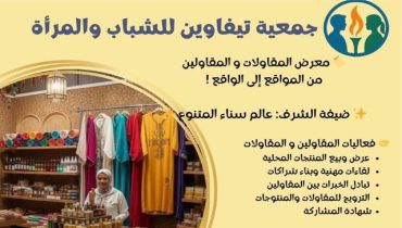 إنزكان تستعد لاحتضان معرض “من المواقع إلى الواقع” لدعم المقاولين الشباب والنساء