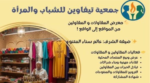 إنزكان تستعد لاحتضان معرض “من المواقع إلى الواقع” لدعم المقاولين الشباب والنساء