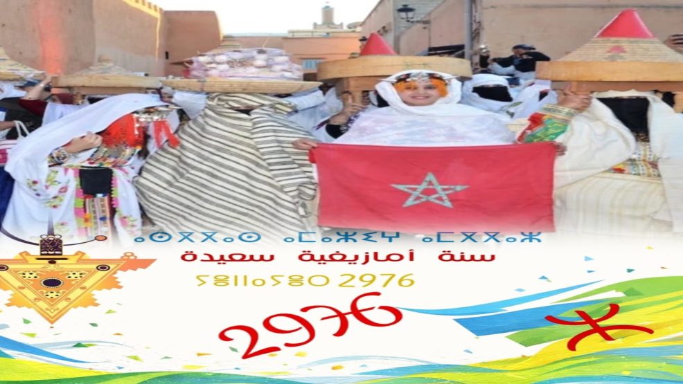 طاقم جريدة بلازواق تيفي الإلكترونية يهنئ المغاربة بحلول رأس السنة الأمازيغية 2976