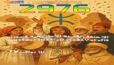 رأس السنة الأمازيغية 2976 : احتفاء بعراقة التاريخ ووحدة الأصل الإنساني