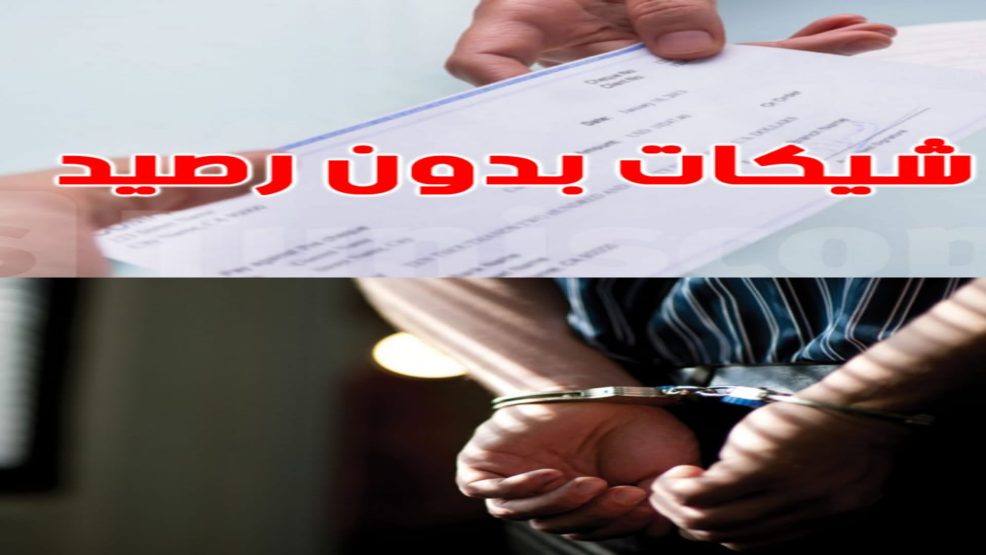 خريبكة.. شيكات بدون رصيد  بقيمة 340 مليون سنتيم  تقود لإعتقال منعش عقاري بالمدينة