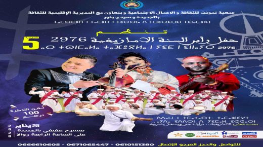 الجديدة..جمعية تمونت للثقافة والاعمال الاجتماعية تنظم حفلا فنيا