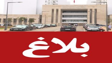 الرباط..بــلاغ الوكيل العام للملك لدى محكمة الاستئناف