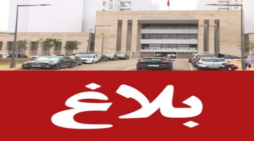 الرباط..بــلاغ الوكيل العام للملك لدى محكمة الاستئناف