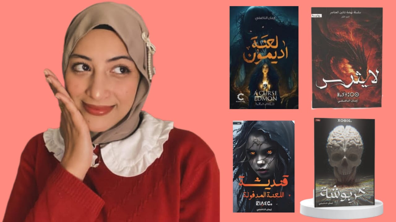 إيمان الناضفي : حين تصبح الكتابة شكلًا من أشكال النجاة