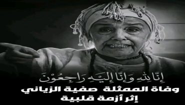 وفاة الممثلة القديرة صفية الزياني