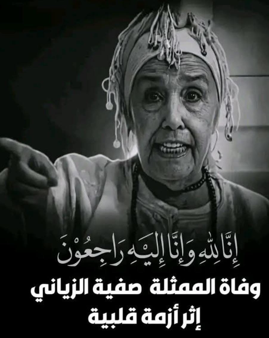 وفاة الممثلة القديرة صفية الزياني