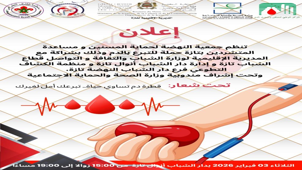 تازة  : بقطرة دم واحدة.. ساكنة تازة تصنع الفرق