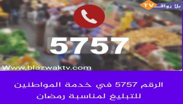 عامل إقليم الحسيمة يعلن تخصيص الرقم الأخضر 5757 للتبليغ عن الغلاء والغش خلال شهر رمضان المبارك