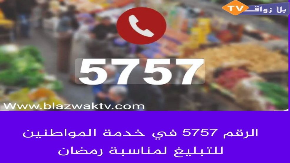 عامل إقليم الحسيمة يعلن تخصيص الرقم الأخضر 5757 للتبليغ عن الغلاء والغش خلال شهر رمضان المبارك