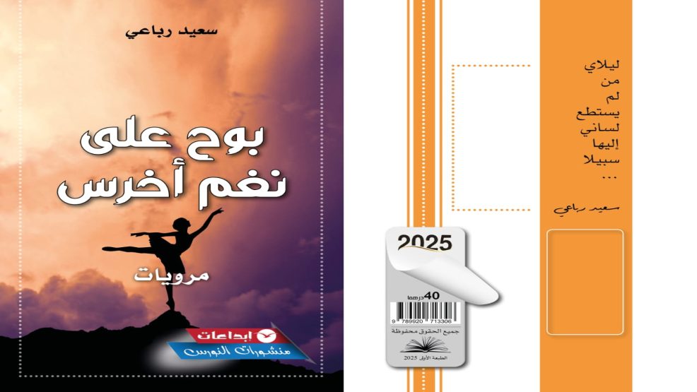 سعيد رباعي يكتب الذاكرة بوصفها شظايا وجود في “بوح على نغمٍ أخرس”