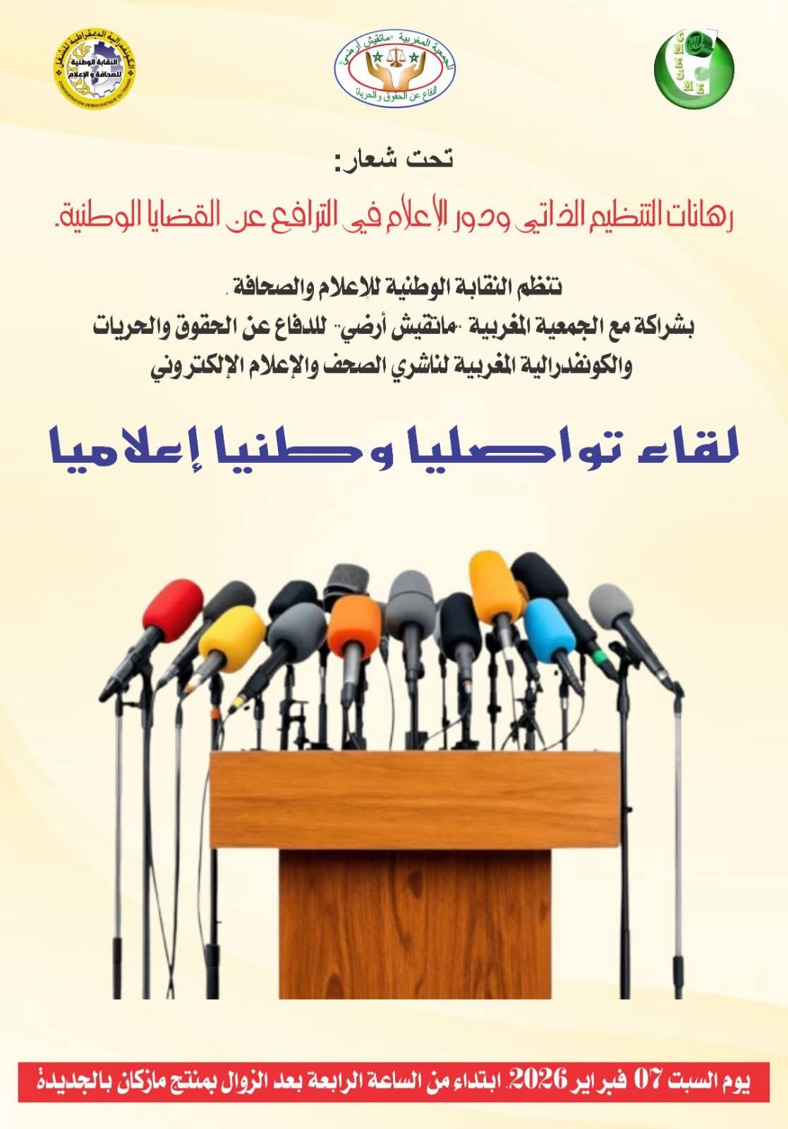 الجديدة ..لقاء تواصلي يناقش دور الإعلام الوطني وإكراهات القطاع