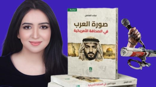 نجلاء حمد الفاضل تسائل وعي القارئ: هل آراؤنا نابعة منا أم من سرد الإعلام؟
