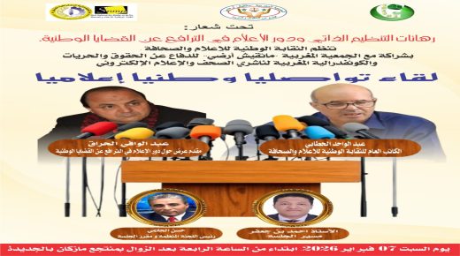 لقاء تواصلي حول قضايا الصحافة بمنتجع مازكان