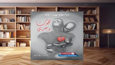 من ظلمة البادية إلى نور الذات: رحلة واحدة اسمها الزهراء في رواية “نجوت وحدي”