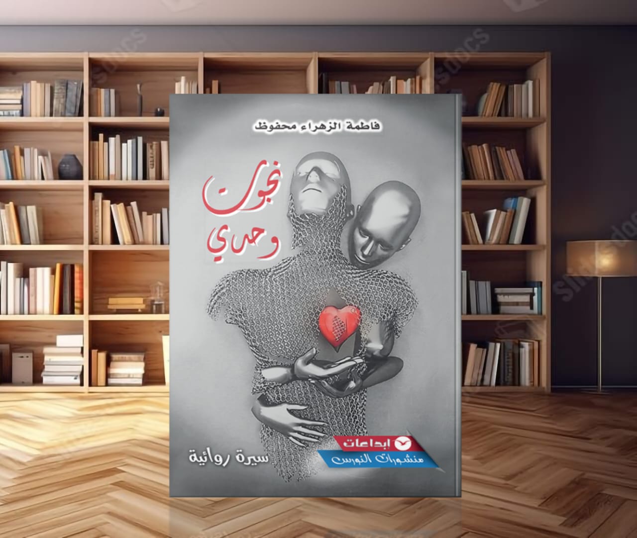 من ظلمة البادية إلى نور الذات: رحلة واحدة اسمها الزهراء في رواية “نجوت وحدي”