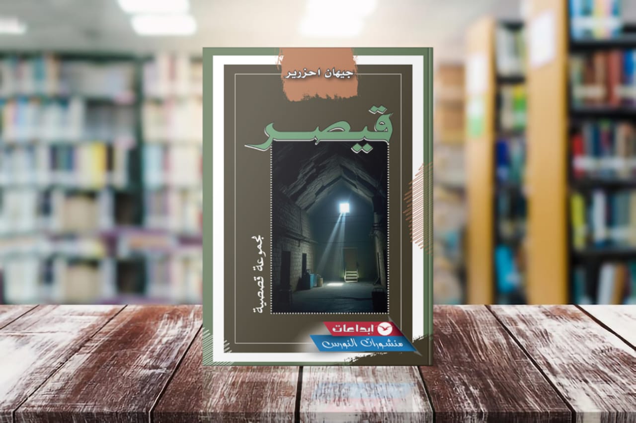 جيهان أحرزير تخط كتابة تشتغل على التوتر بين الفرد والسلطة في مجموعة “قيصر”