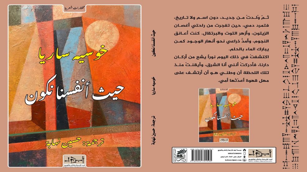 حيث أنفسنا نكون: مختارات شعرية للشاعر الإسباني خوسيه صاريا على مدى ربع قرن