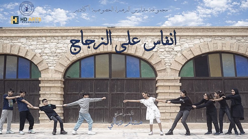 فيلم “أنفاس على الزجاج” للمخرج هشام دبالي يتوج بالجائزة الفضية في مسابقة فيلم الدقيقة الواحدة لمؤسسة سوا