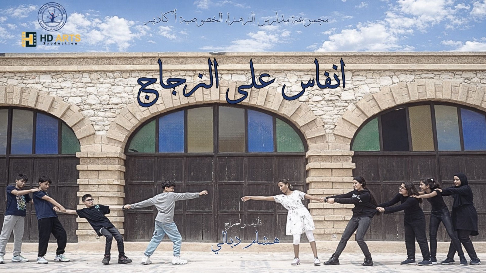 فيلم “أنفاس على الزجاج” للمخرج هشام دبالي يتوج بالجائزة الفضية في مسابقة فيلم الدقيقة الواحدة لمؤسسة سوا