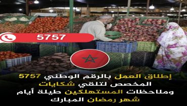 الرقم 5757 في خدمة المواطنين للتبليغ  لمناسبة رمضان