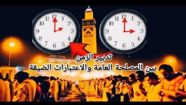 جدل التوقيت يعود مع رمضان: قرار فوقي ومعاناة يومية، بين منطق التدبير والواقع الاجتماعي