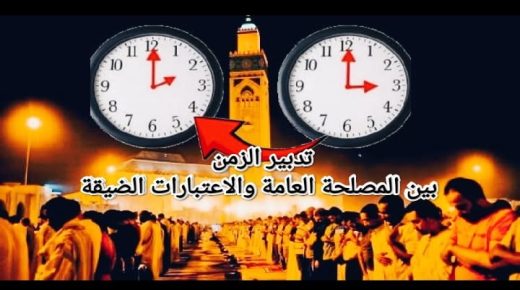 جدل التوقيت يعود مع رمضان: قرار فوقي ومعاناة يومية، بين منطق التدبير والواقع الاجتماعي