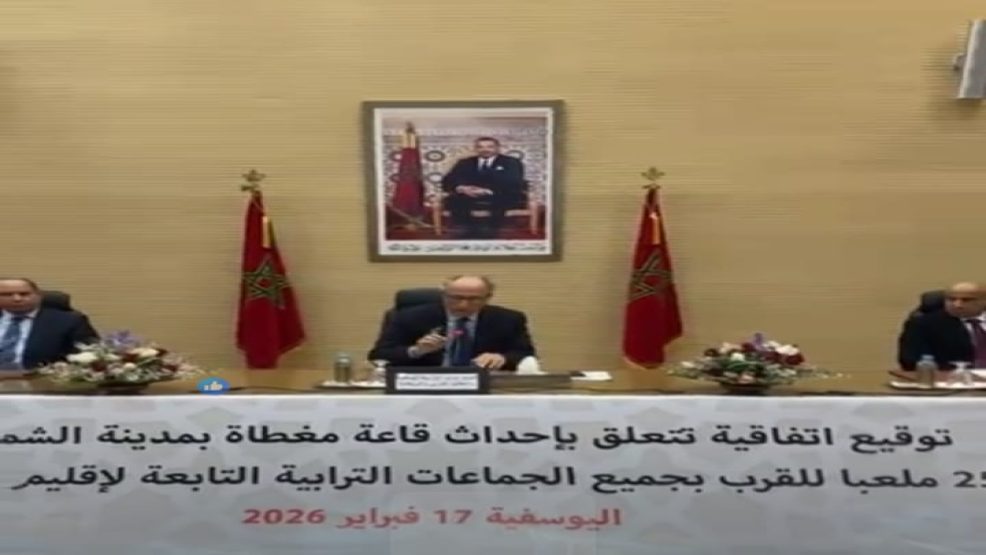 بمقر عمالة الإقليم.. توقيع اتفاقية لإنجاز 25 ملعب قرب وقاعة مغطاة بالشماعية، وهذه التفاصيل