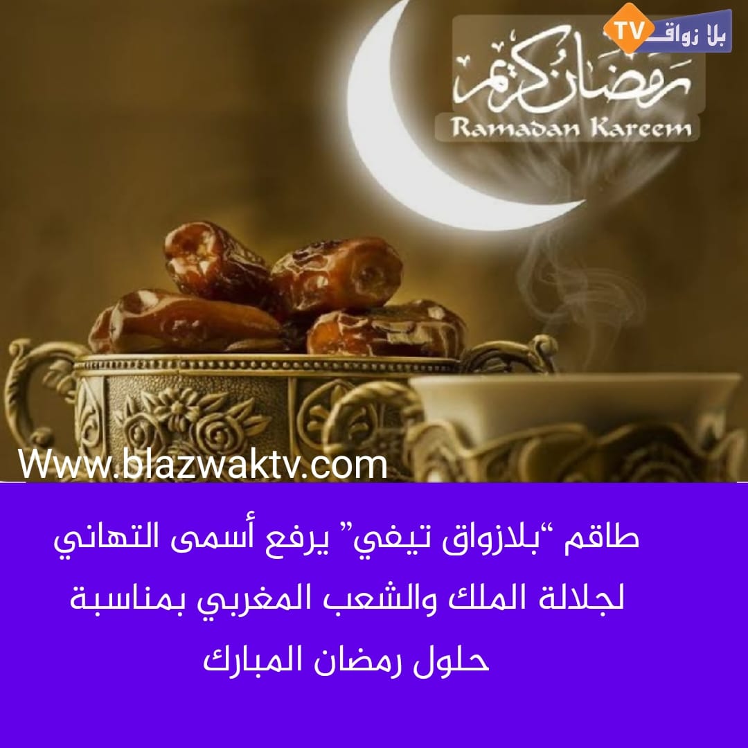 تهنئة بمناسبة حلول شهر رمضان المبارك
