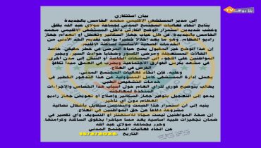 بيان استنكاري لاتحاد فعاليات المجتمع المدني لجماعة مولاي عبد الله
