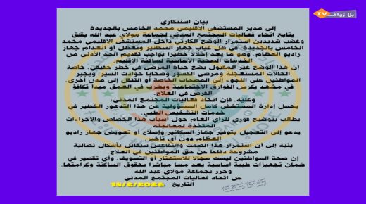 بيان استنكاري لاتحاد فعاليات المجتمع المدني لجماعة مولاي عبد الله